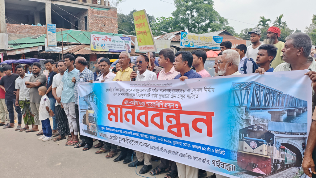 তিস্তামুখঘাট থেকে বাহাদুরাবাদঘাট পর্যন্ত সেতু নির্মাণের দাবিতে মানববন্ধন