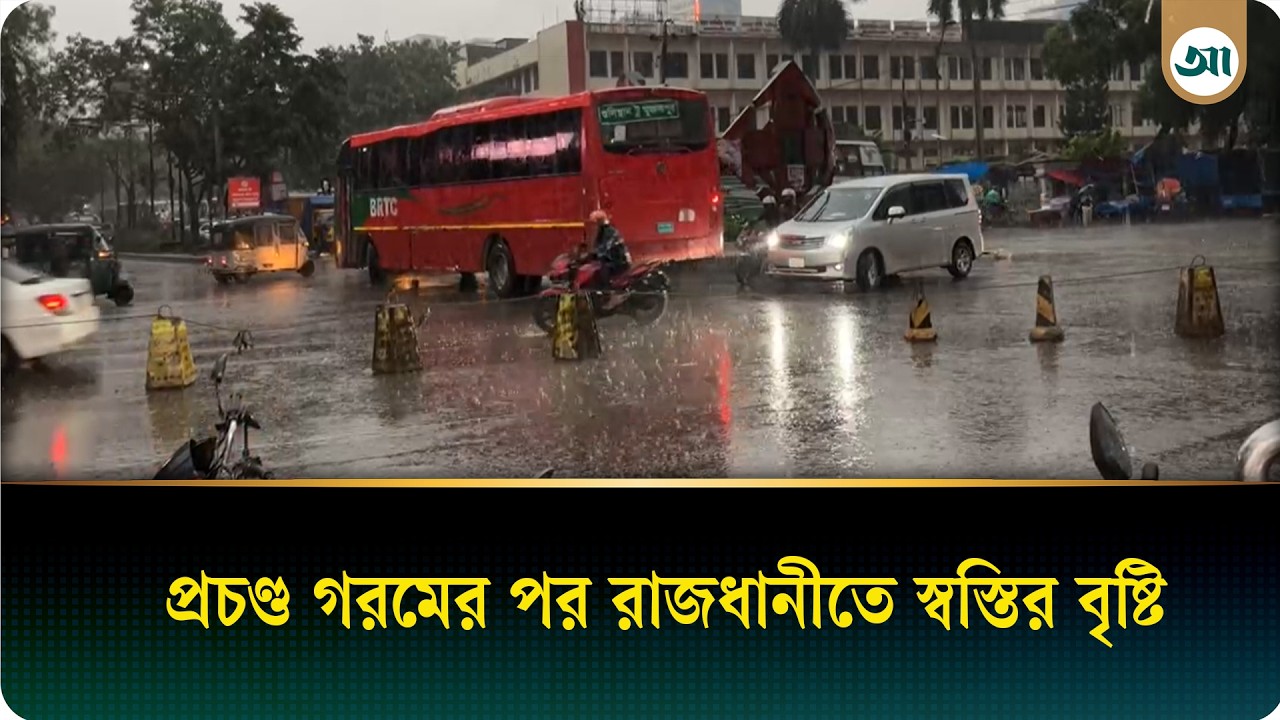 প্রচণ্ড গরমের পর রাজধানীতে স্বস্তির বৃষ্টি