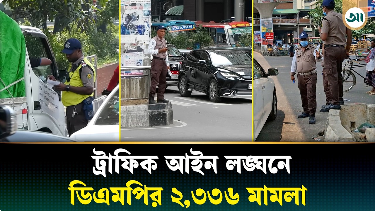 রাজধানীতে ট্রাফিক আইন লঙ্ঘনে ২,৩৩৬ মামলা, ডাম্পিং ৫২৫ যানবাহন