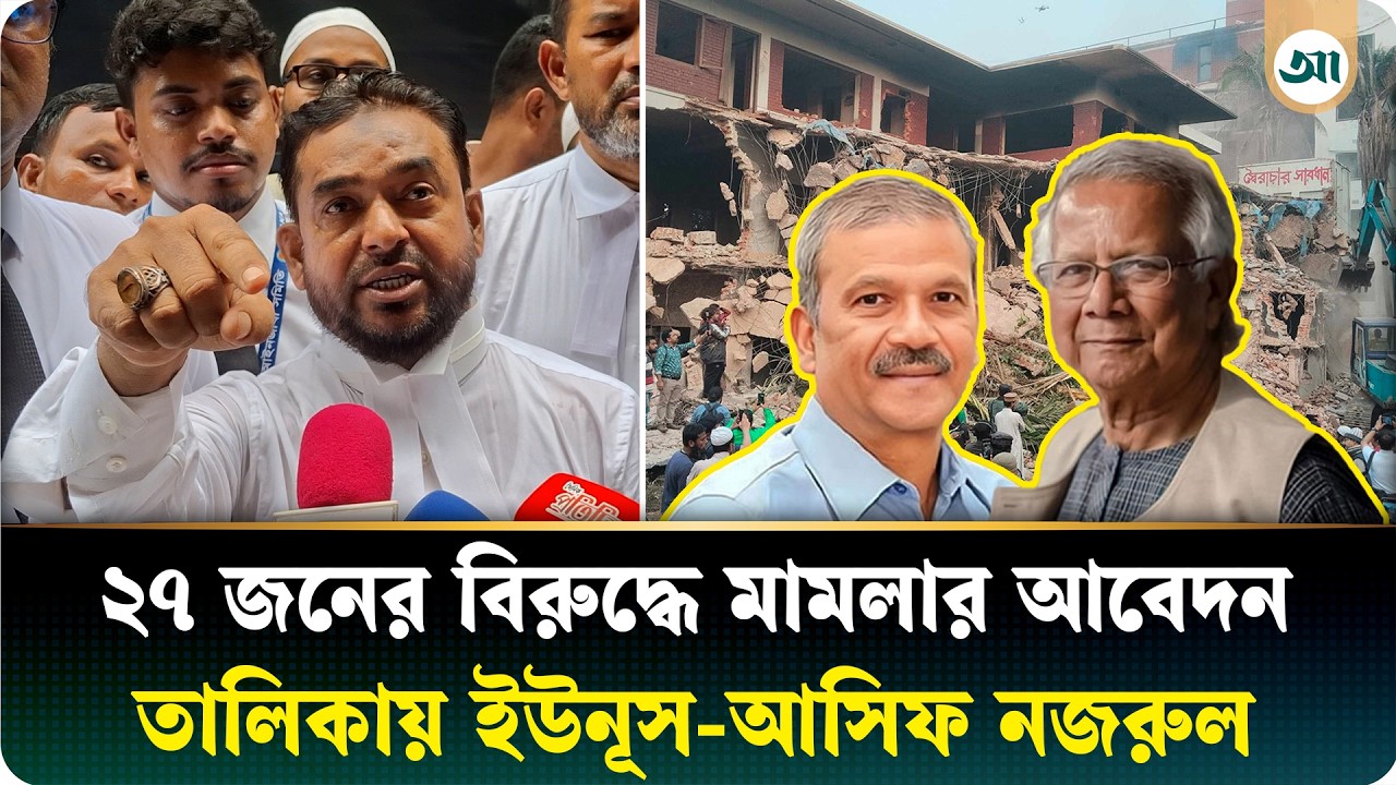 ধানমন্ডি ৩২ ভাঙচুরের ঘটনায় ড. ইউনূসসহ ২৭ জনের বিরুদ্ধে মামলার আবেদন