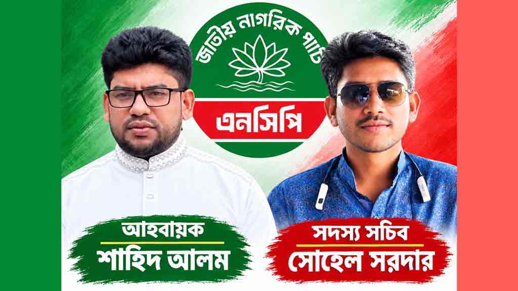 টুঙ্গিপাড়ায় জাতীয় নাগরিক পার্টির আংশিক কমিটি গঠন