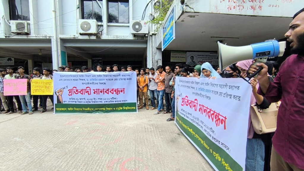গোপালগঞ্জ বিজ্ঞান ও প্রযুক্তি বিশ্ববিদ্যালয়ের শিক্ষার্থীদের বিক্ষোভ