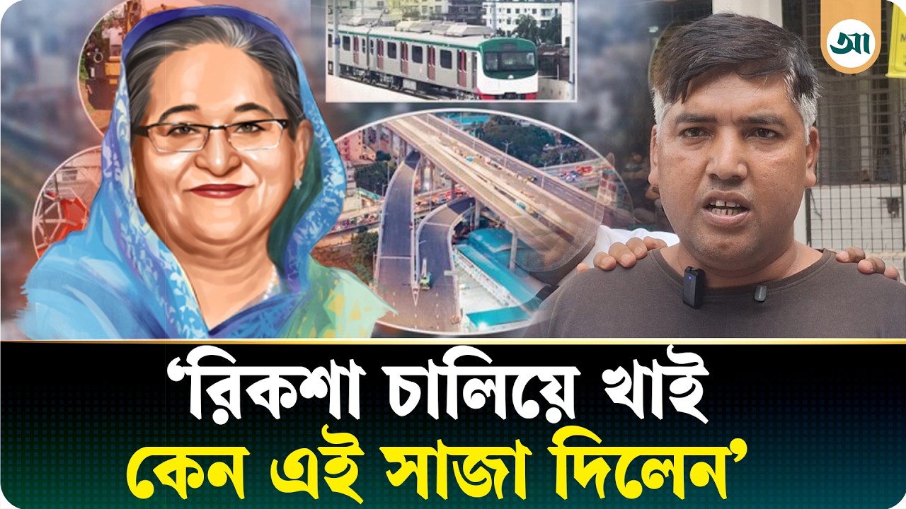 ‘হাসিনার আমলে ভালো ছিলাম’ বলে ৩৯ দিন জেল খাটলাম: রিকশাচালক আলম
