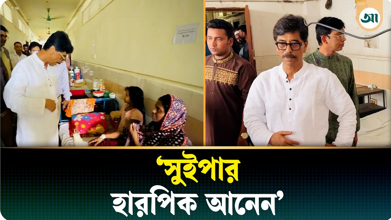 ‘সুইপার-হারপিক আনেন, আমি ক্লিন করব’—কুমিল্লা মেডিকেলের ওয়াশরুমের অবস্থা দেখে কৃষিমন্ত্রী
