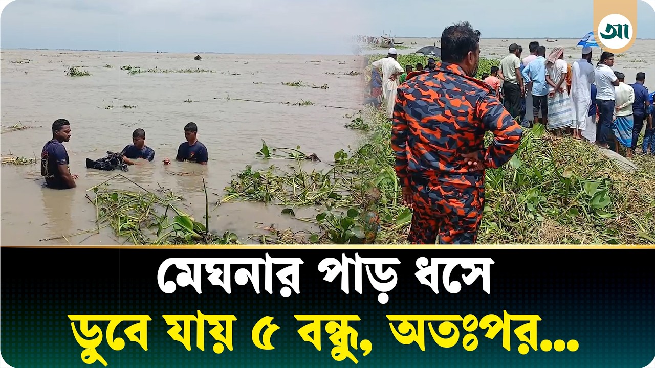 মেঘনার পাড় ধসে ৫ বন্ধু নদীতে, এরপর যা হলো