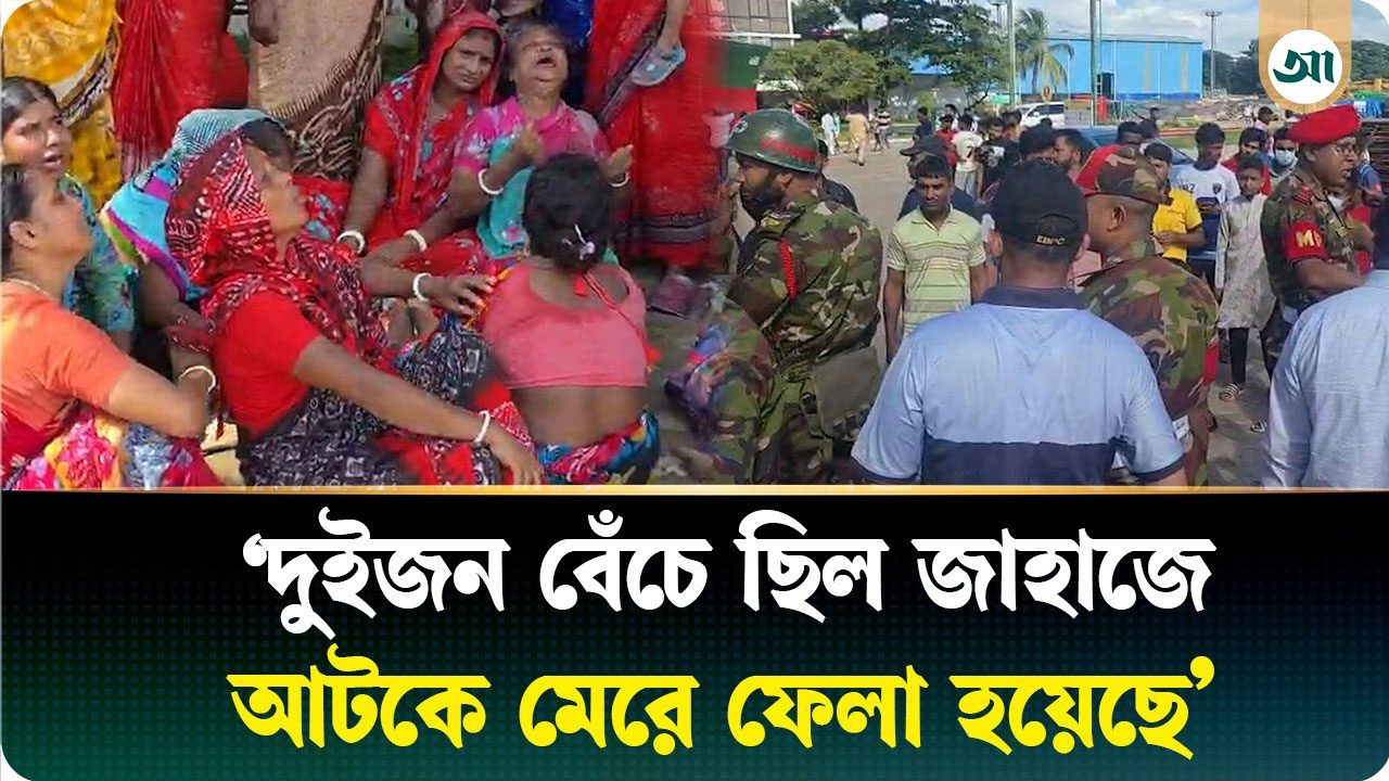 সীতাকুণ্ডে জাহাজের ঘটনাকে ঘিরে উত্তেজনা, নিহতের সংখ্যা বেড়ে ৯