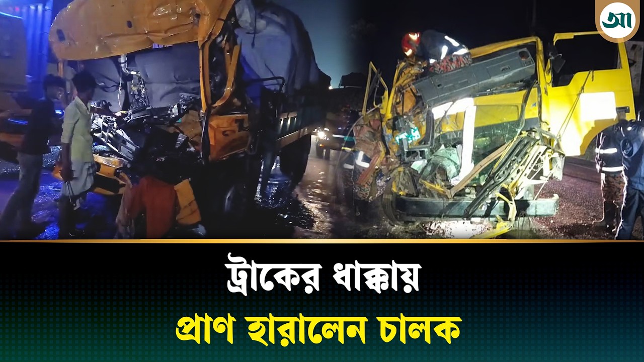 মহাসড়কে ভয়াবহ সংঘর্ষ—কাভার্ড ভ্যানের পেছনে ট্রাকের ধাক্কা