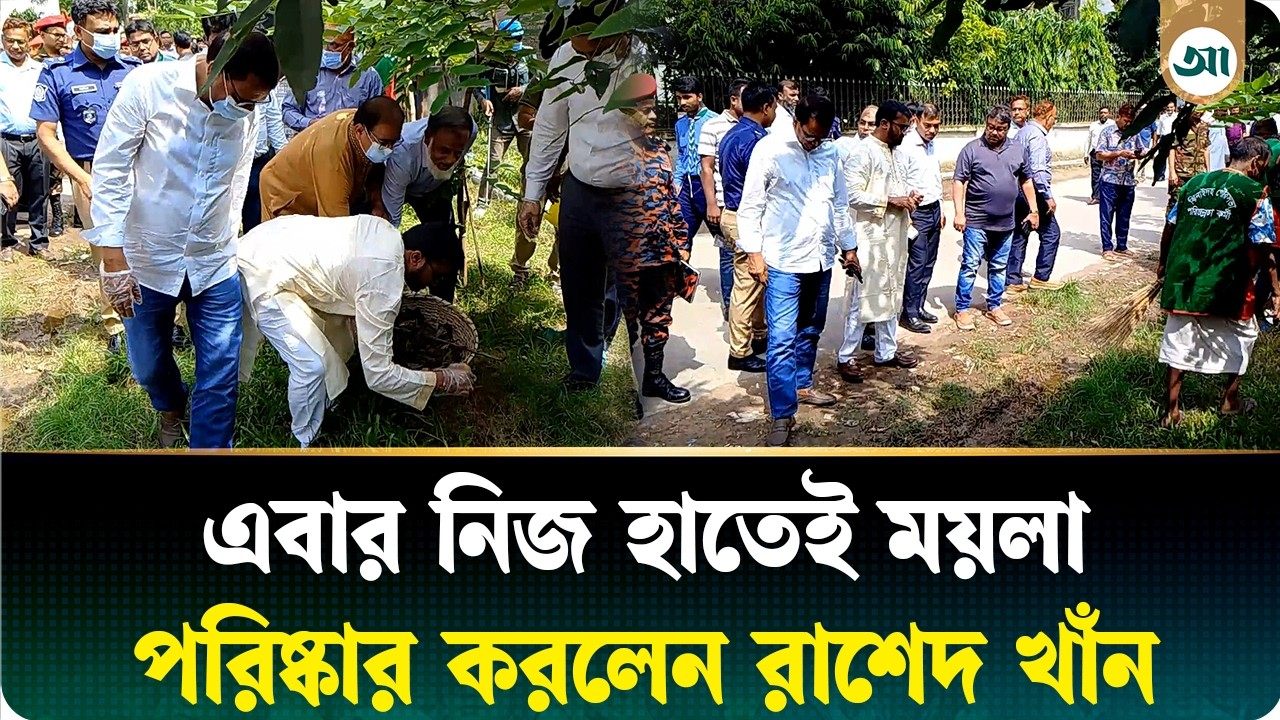 ডেঙ্গু প্রতিরোধে এবার নিজ হাতেই ময়লা পরিষ্কার করলেন রাশেদ খান