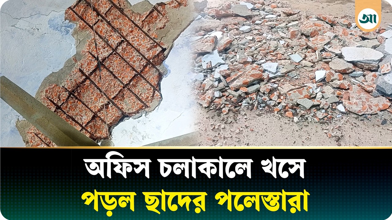 গাংনীতে অফিস চলাকালীন খসে পড়েছে ছাদের পলেস্তারা