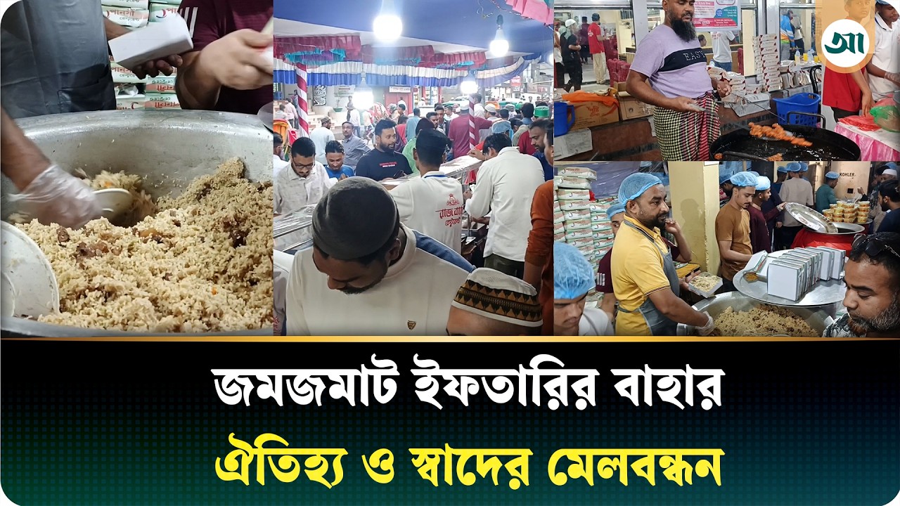 ইফতারি কিনতে হিড়িক! ২০০ থেকে ১০০০ টাকায় মিলছে বিশেষ প্যাকেজ
