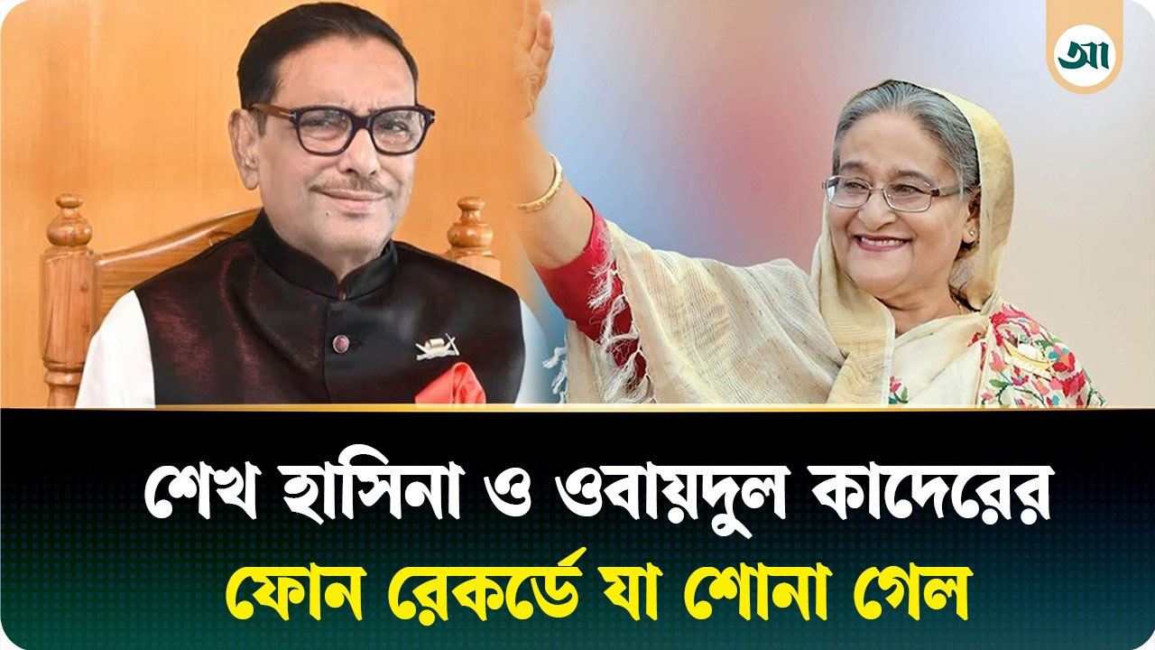 ওবায়দুল কাদেরকে শেখ হাসিনার একের পর এক নির্দেশ, উঠে এল আসিফ নজরুল ও ফরহাদ মজহারের প্রসঙ্গ