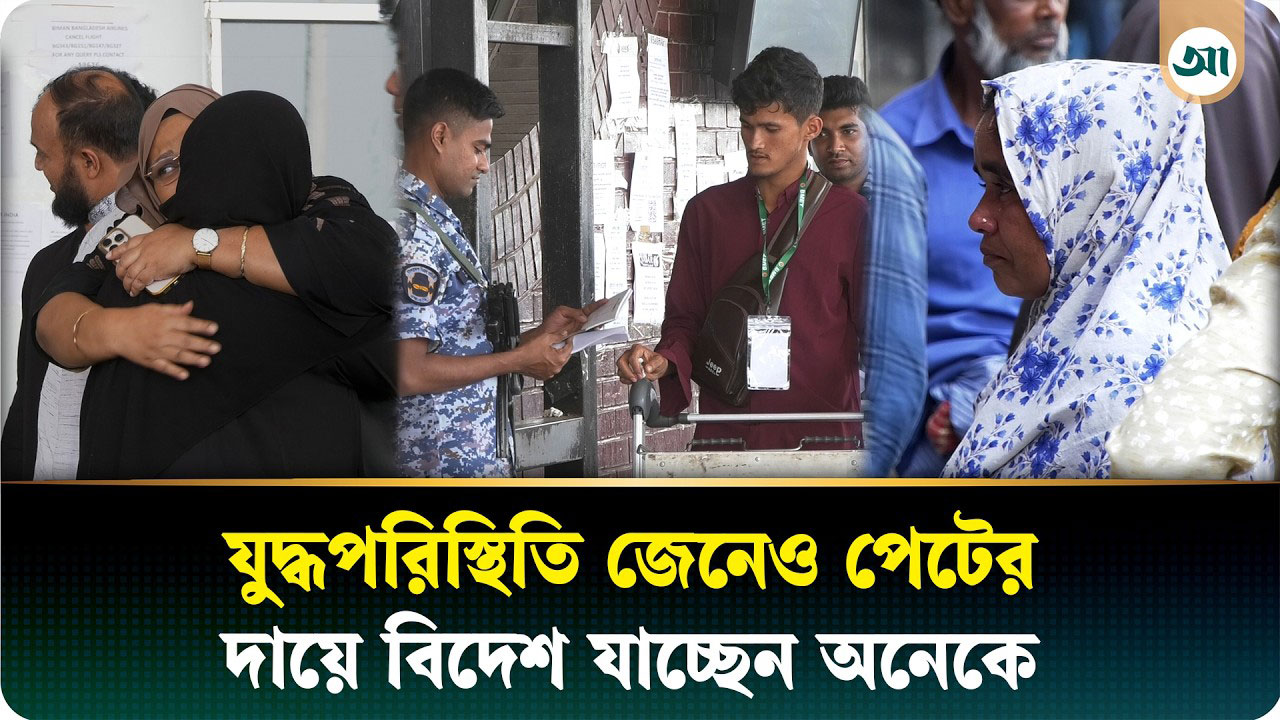 ‘কিস্তি তুলে বিদেশ যাচ্ছি, যত ঝামেলাই হোক, যেতেই হবে