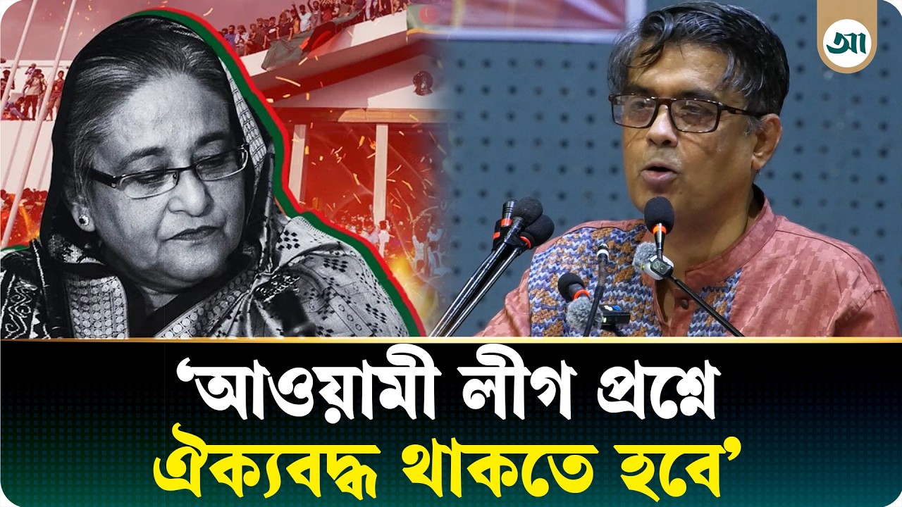 আওয়ামী লীগ আর দেশে রাজনীতি করতে পারবে না: শফিকুল আলম