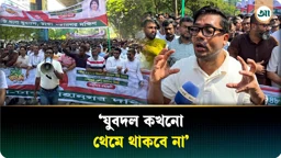 দেশের ক্রান্তিলগ্নে যুবদলের প্রত্যেক নেতা-কর্মী জীবন দিতে প্রস্তুত: যুবদল নেতা নয়ন 