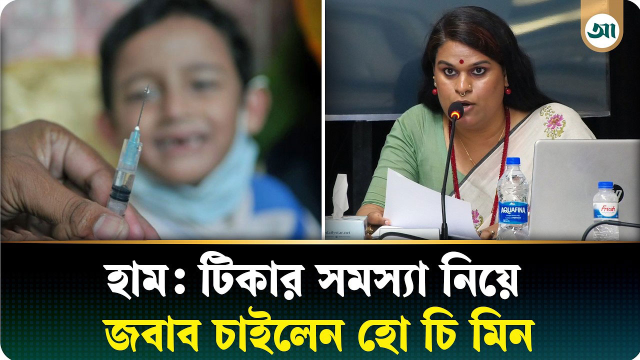 আমরা কি চুপ করে থাকব? টিকার সমস্যা কেন তৈরি হলো: হো চি মিন
