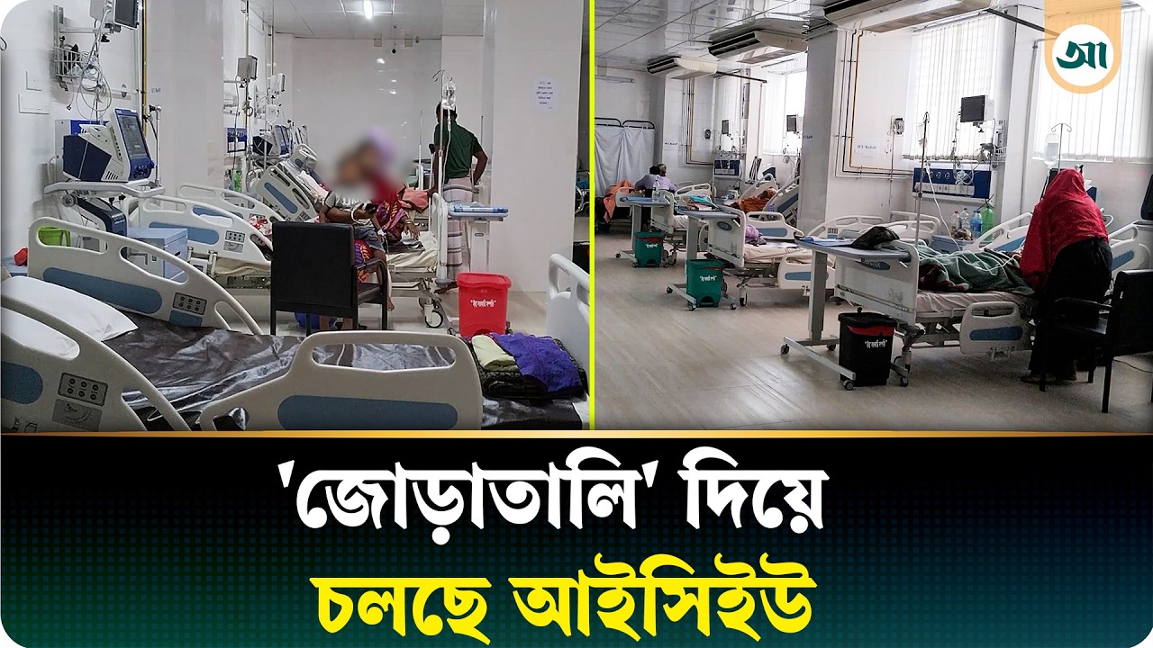 'জোড়াতালি' দিয়ে চলছে ১০ শয্যার আইসিইউ, দক্ষ জনবলের তীব্র সংকট