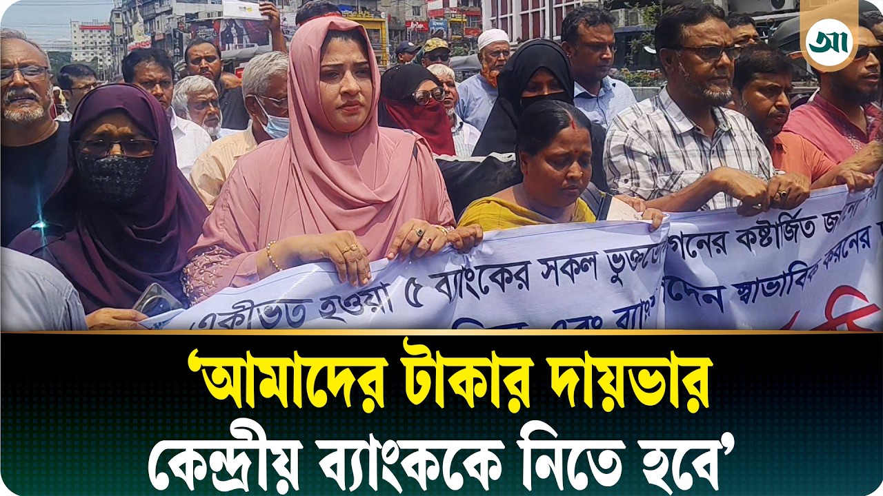 অর্থ ফেরত ও ‘হেয়ারকাট’ বন্ধের দাবিতে চট্টগ্রামে সম্মিলিত ইসলামী ব্যাংকের গ্রাহকদের বিক্ষোভ-মিছিল