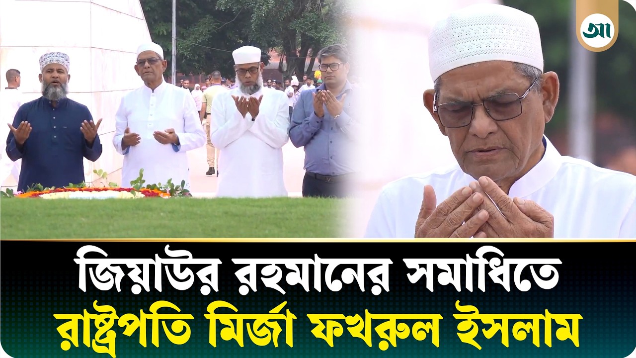 জিয়াউর রহমান ও খালেদা জিয়ার কবর জিয়ারত করলেন নবনির্বাচিত রাষ্ট্রপতি