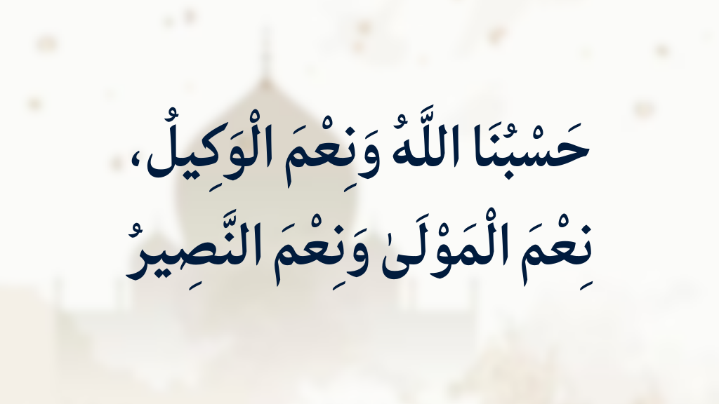 হাসবুনাল্লাহু ওয়া নিমাল ওয়াকিল: অর্থ, ফজিলত ও আমলের নিয়ম