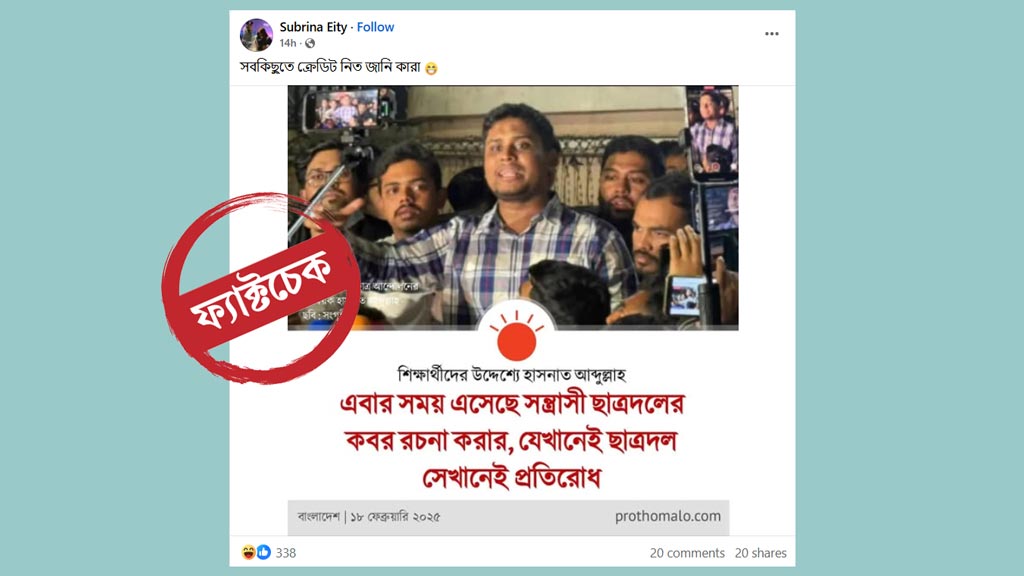 সময় এসেছে সন্ত্রাসী ছাত্রদলের কবর রচনা করার— হাসনাত আব্দুল্লাহ এমন বক্তব্য দেননি