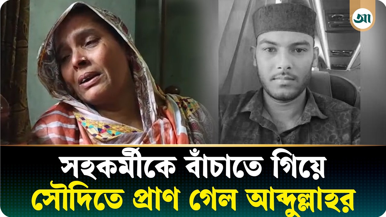 সহকর্মীকে বাঁচাতে গিয়ে নিজের জীবন দিলেন প্রবাসী আব্দুল্লাহ, ঘরে অন্তঃসত্ত্বা স্ত্রী