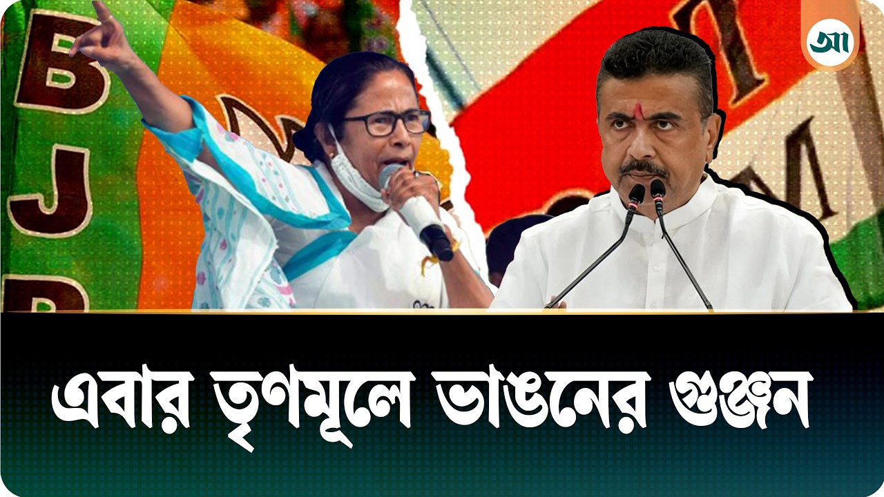 নির্বাচনে পরাজয়ের পর ভাঙনের সুর তৃণমূলে