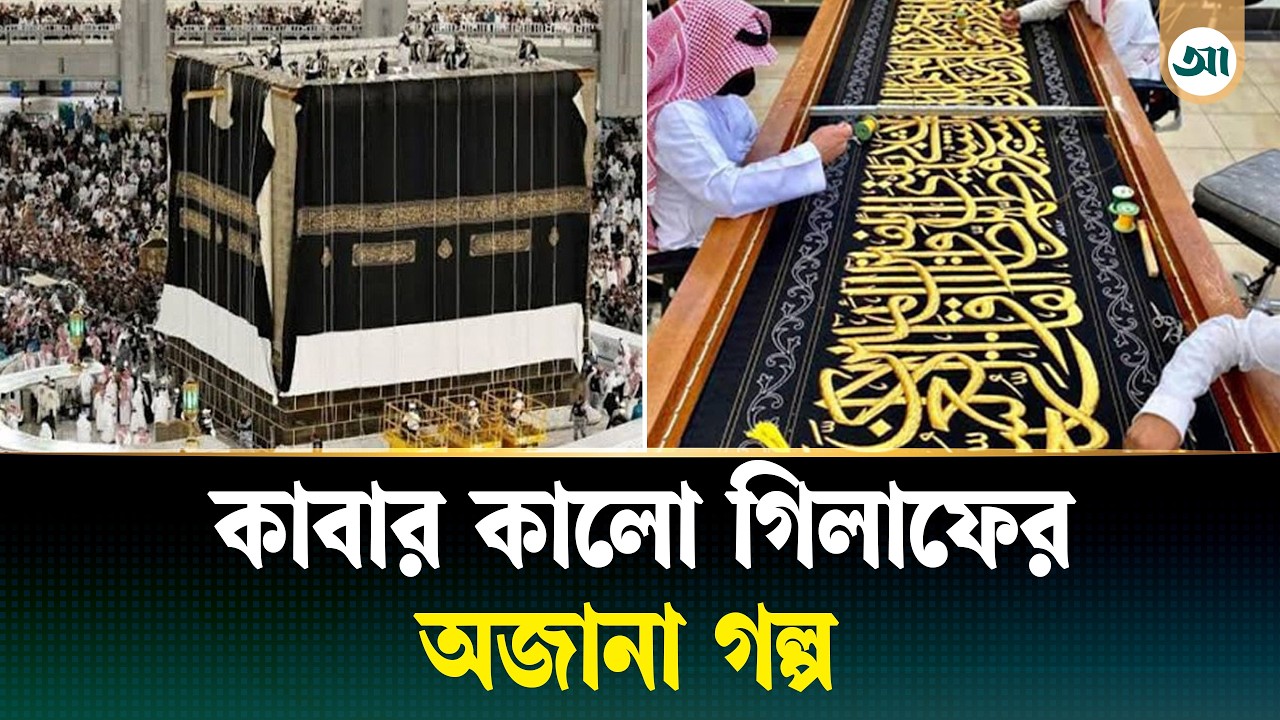 কী আছে পবিত্র কাবা ঘরের ভেতর ও বাহিরে