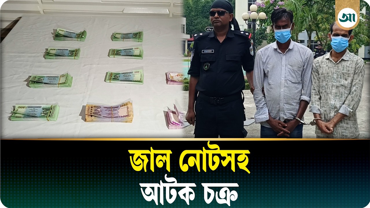 সিলেটে জাল টাকাসহ চক্রের সদস্য গ্রেপ্তার, র্যাবের সংবাদ সম্মেলন