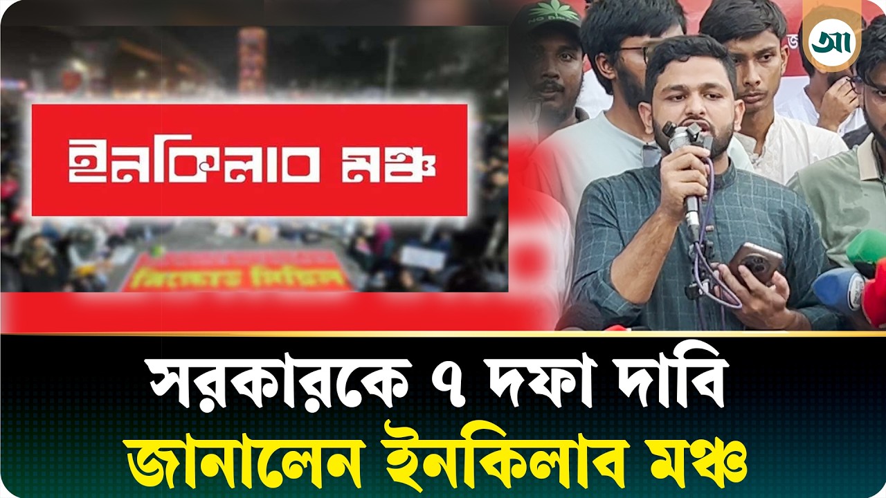 সরকারের কাছে ৭ দফা দাবি জানাল ইনকিলাব মঞ্চ, কী সেগুলো
