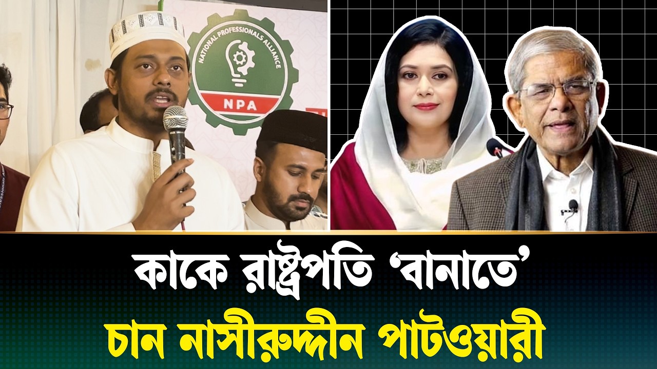 ছাত্রদল-যুবদলের সবাই এখন ডাক্তার হয়ে গেছে: নাসীরুদ্দীন পাটওয়ারী