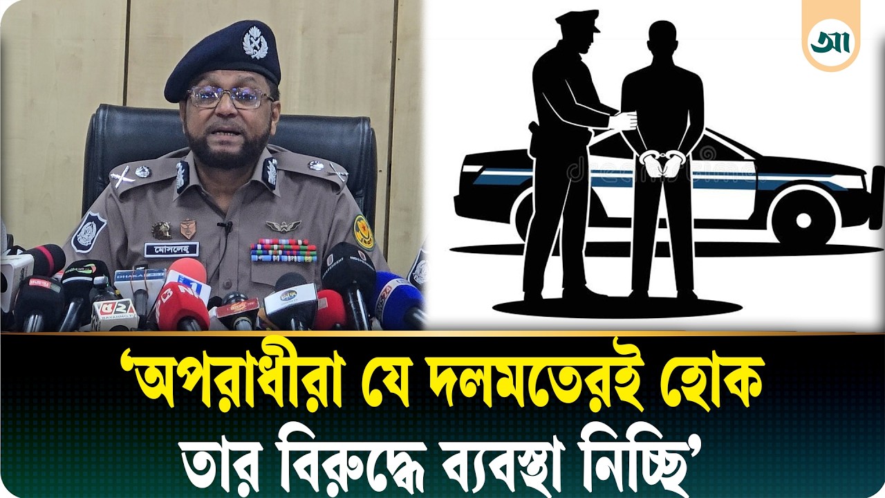 অপরাধে জড়িতদের রাজনৈতিক পরিচয় দেখা হবে না: ডিএমপি কমিশনার