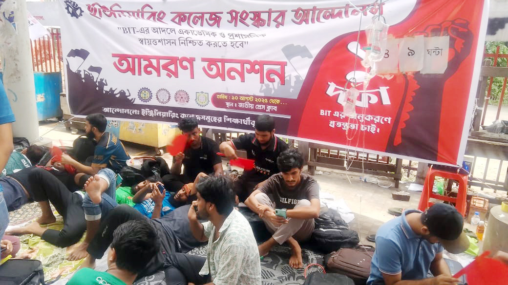 বিআইটির আদলে স্বায়ত্তশাসনের দাবিতে আমরণ অনশনে চার ইঞ্জিনিয়ারিং কলেজের শিক্ষার্থীরা