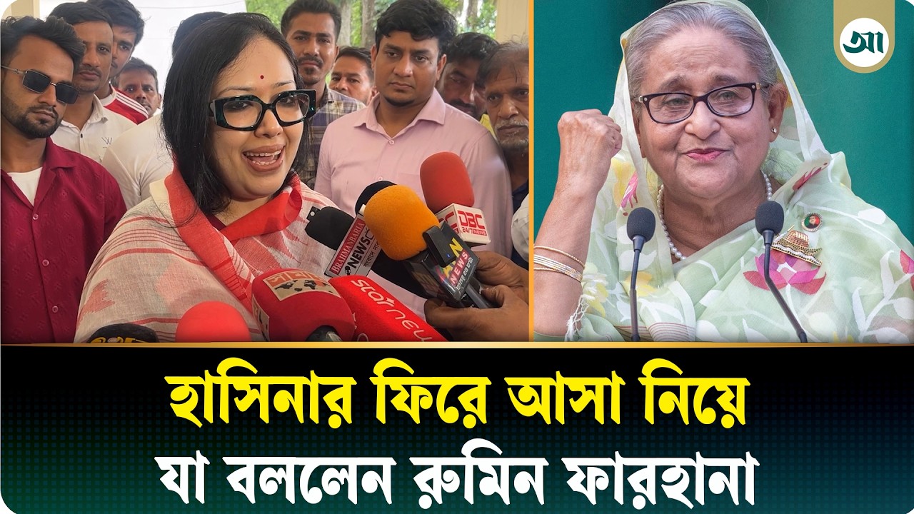 শেখ হাসিনা নিশ্চয়ই ফিরে আসবেন: রুমিন ফারহানা