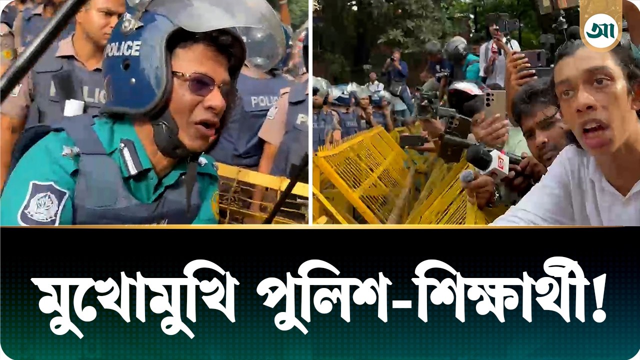 পুলিশের সঙ্গে শিক্ষার্থীদের বাগ্‌বিতণ্ডা, উত্তেজনা