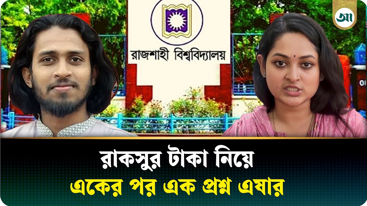 আম্মার ও রাকসু নেতাদের নিয়ে একের পর এক প্রশ্ন তুললেন ছাত্রদল নেত্রী এষা