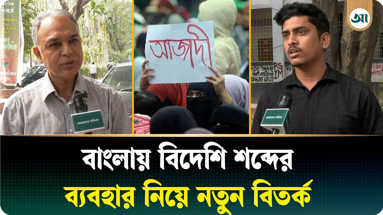 ভাষার মাসে হঠাৎ বিদেশি শব্দ আলোচনায় কেন