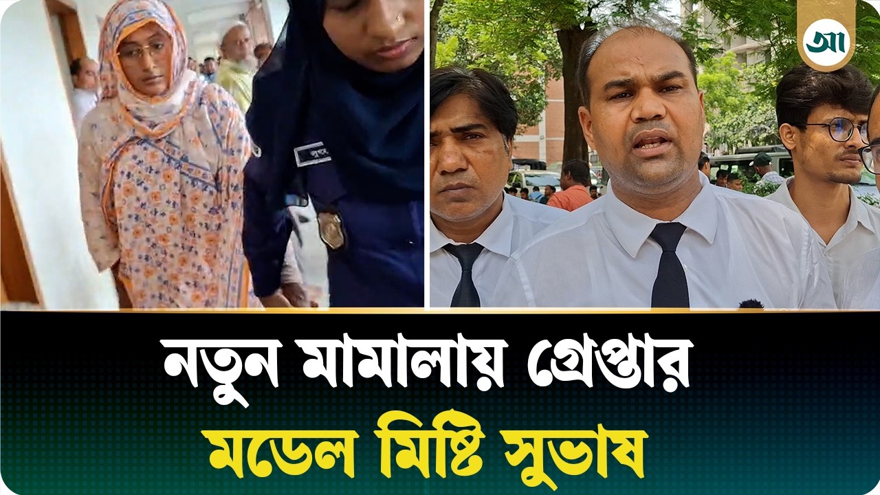 নতুন মামলায় গ্রেপ্তার দেখানো হলো আলোচিত মিষ্টি সুভাষকে