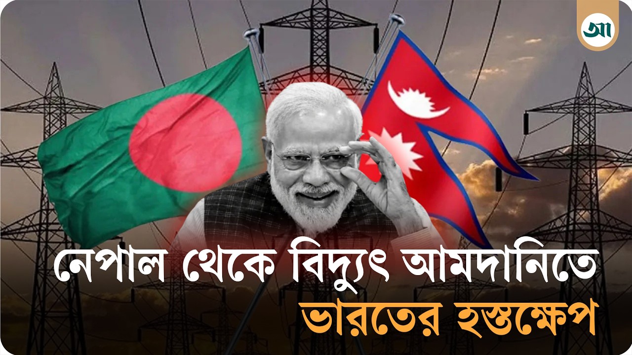 বাংলাদেশকে নেপাল থেকে ৪০ মেগাওয়াটের বেশি নিতে দেবে না ভারত, বাকি বিদ্যুতের কী হবে