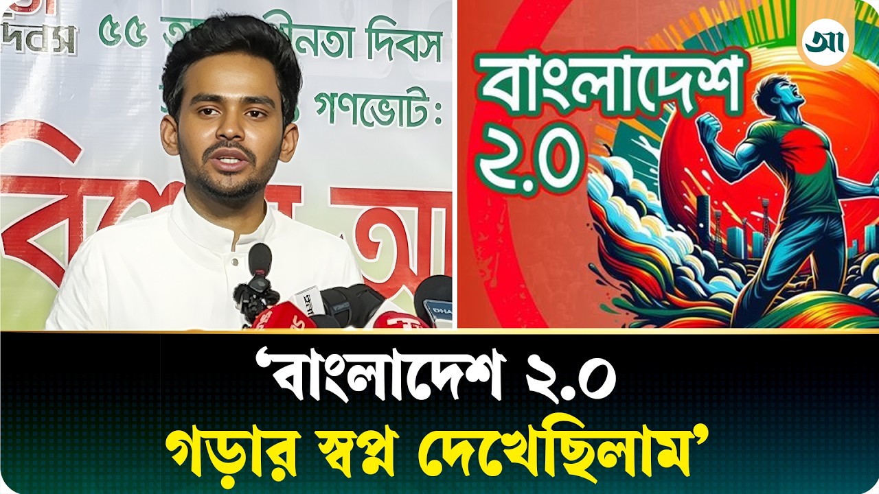 অন্তর্বর্তী সরকারকে ২০২৯ সাল পর্যন্ত রাখার স্ট্র্যাটেজি সাজিয়েছিল ‘ডিপ স্টেট’: আসিফ মাহমুদ