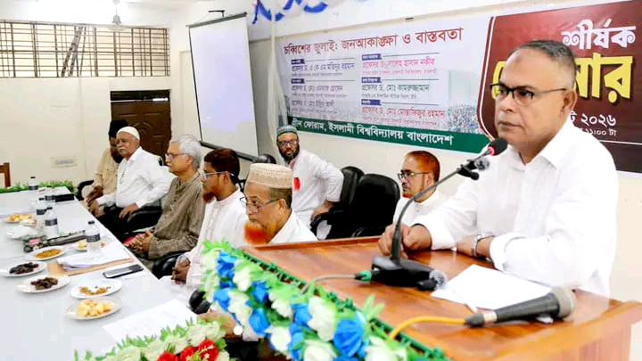 ফ্যাসিস্ট গোষ্ঠী বিগত ১৭ বছর সমাজে বৈষম্য সৃষ্টি করেছে: ইবি উপাচার্য