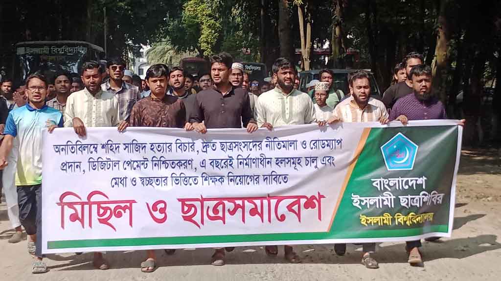 সাজিদ হত্যার দ্রুত বিচার না হলে ইবি অচল করার হুঁশিয়ারি শিবিরের