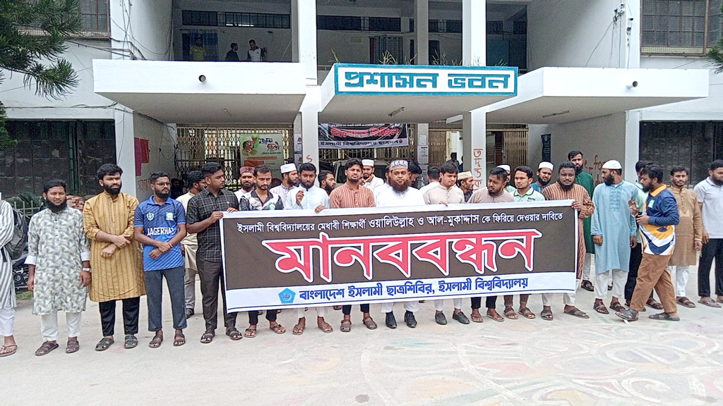 ইবির গুম হওয়া ২ শিক্ষার্থীর সন্ধানের দাবিতে ছাত্রশিবিরের মানববন্ধন