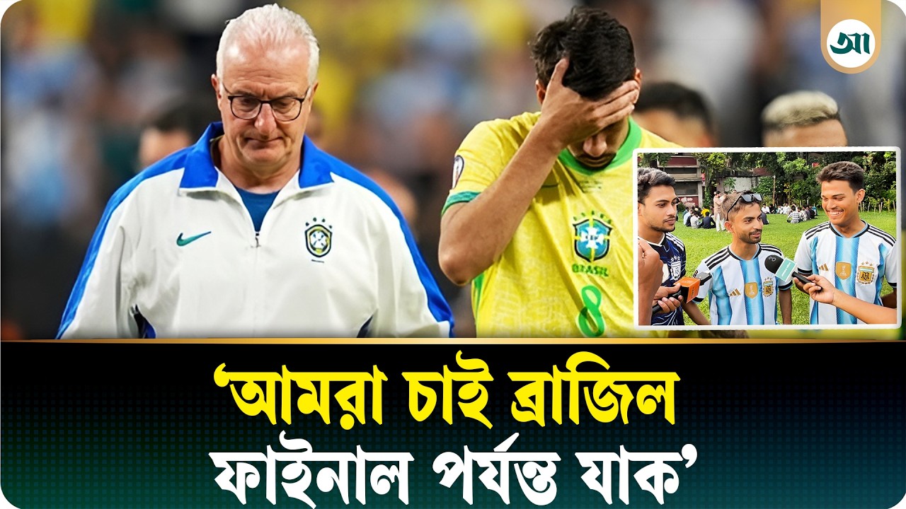 ‘ব্রাজিল এক ম্যাচ না জিতলে বিশ্বকাপের আনন্দ মাটি হয়ে যাবে’