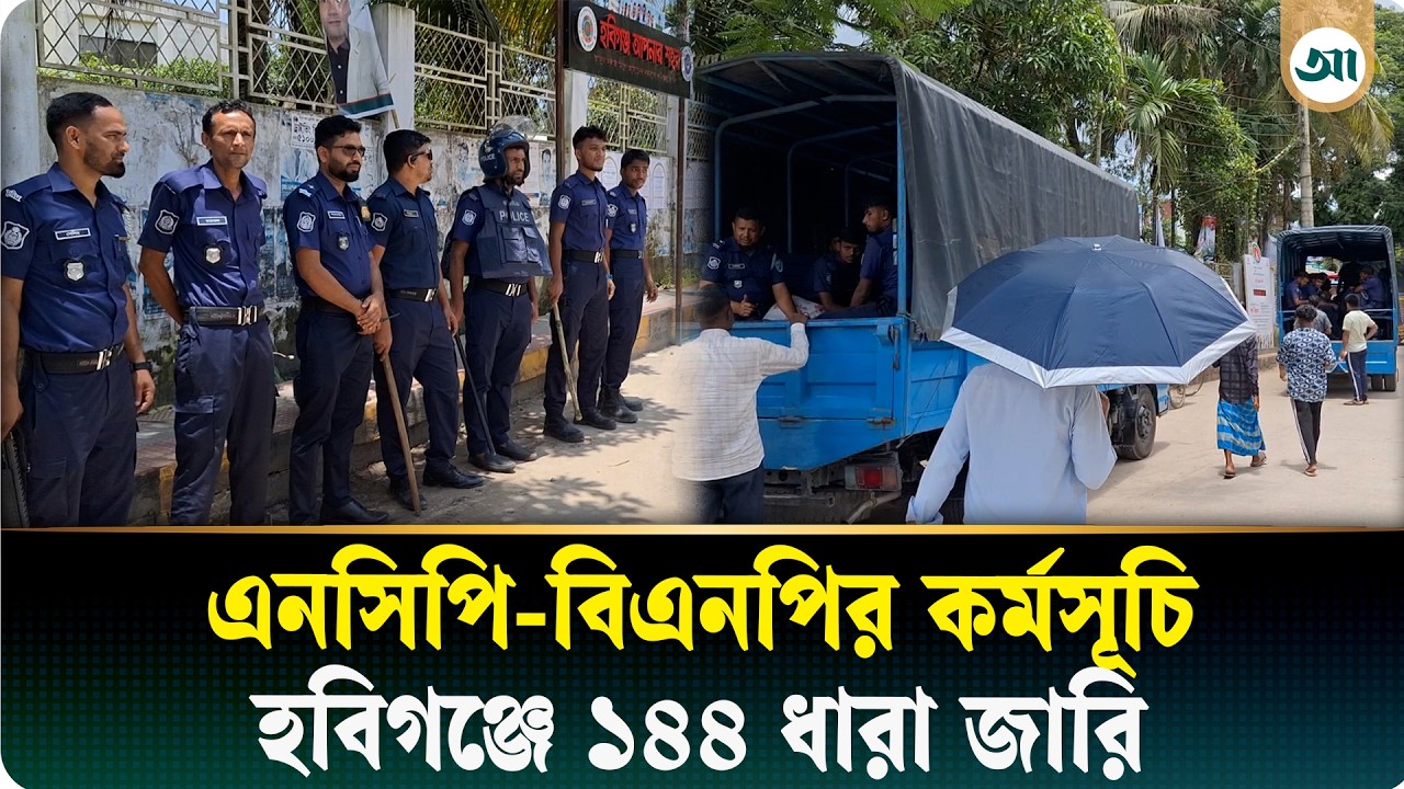 এনসিপি-বিএনপির পাল্টাপাল্টি কর্মসূচিকে কেন্দ্র করে ১৪৪ ধারা জারি