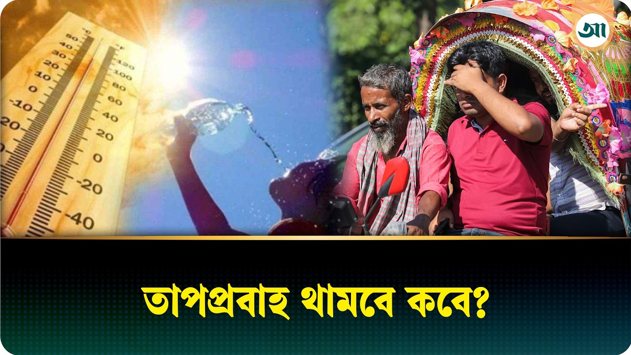 এক দিনের বিরতির পর ১৮ জেলায় তাপপ্রবাহ, বৃষ্টি বাড়বে কবে