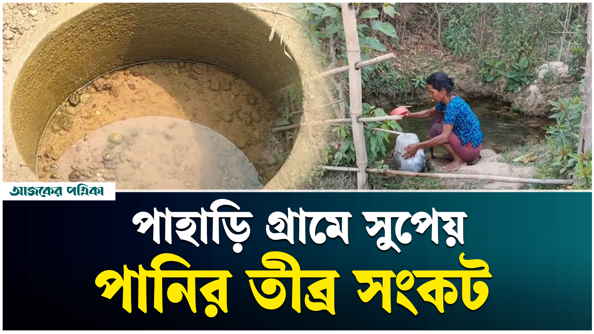 দুর্গাপুরে পাহাড়ি গ্রামগুলোতে সুপেয় পানির কষ্টে মানুষ