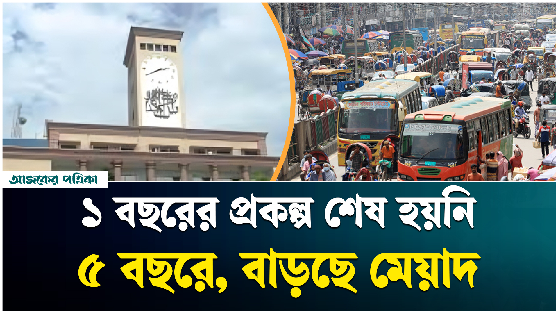 ঢাকার গণপরিবহনে শৃঙ্খলা কোন পথে?