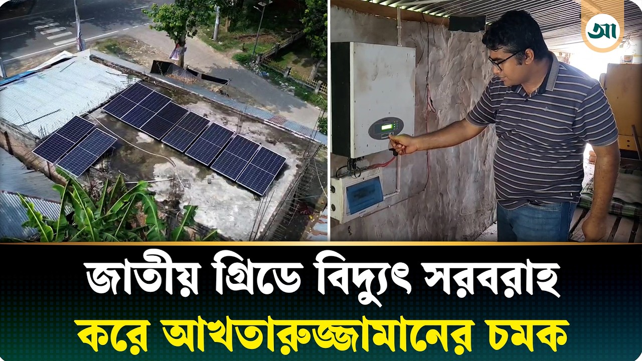নিজের চাহিদা মিটিয়ে জাতীয় গ্রিডেও বিদ্যুৎ সরবরাহ, চমক দেখালেন আখতারুজ্জামান