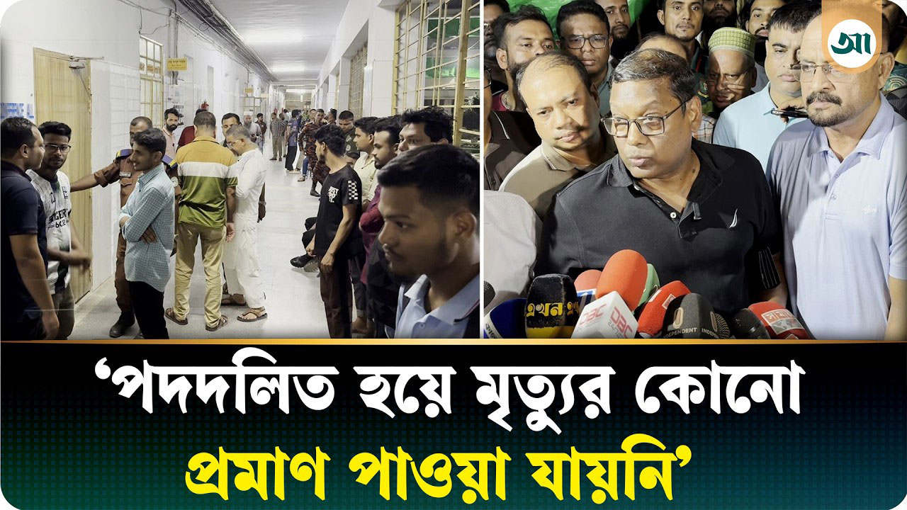 ‘পদদলিত হয়ে ৬ জন মারা গেছে এটা অসত্য একটি ঘটনা’