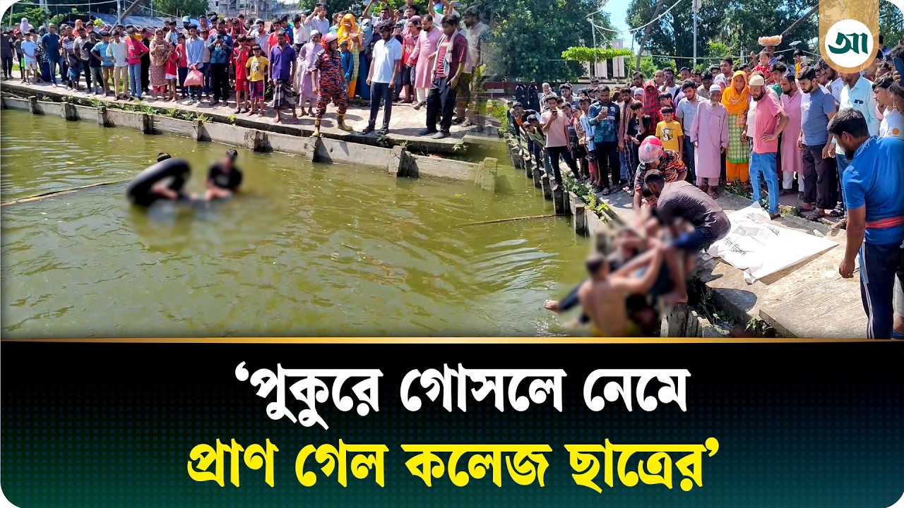 ‘ফোনে বলল আপনার ছেলের নাম কাওসার কিনা? এরপর এসে দেখি…’
